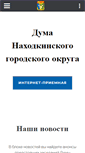 Mobile Screenshot of duma-nakhodka.ru